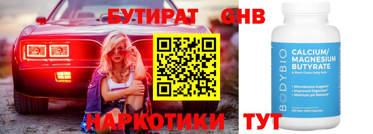 БУТИРАТ оксибутират  Вход с VPN  Батайск 